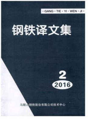 钢铁译文集期刊